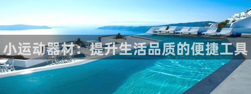 意昂4科技：小运动器材：提升生活品质的便捷工具