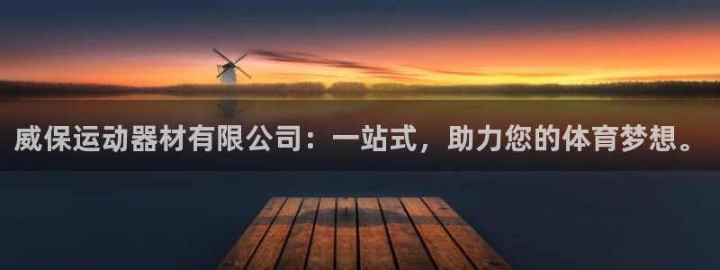 意昂体育4平台是正规平台吗安全吗：威保运动器材有限公