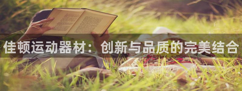 意昂4集团官网首页网址：佳顿运动器材：创新与品质的完