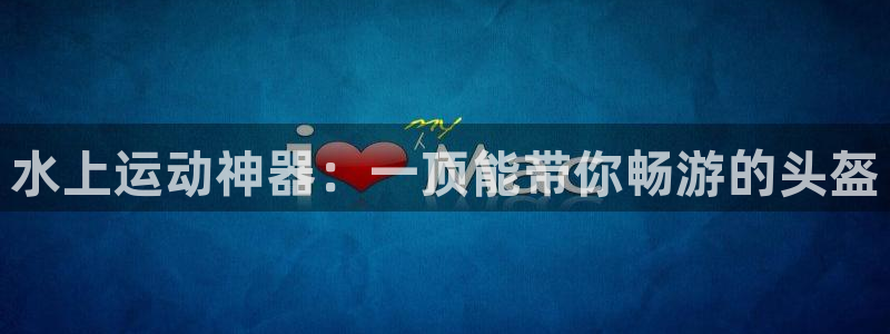 意昂体育4平台是正规平台吗：水上运动神器：一顶能带你