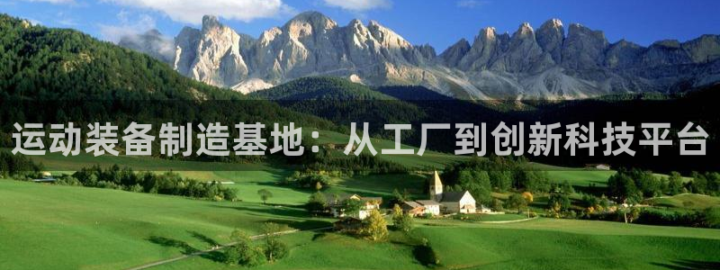 意昂4集团官网首页：运动装备制造基地：从工厂到创新科