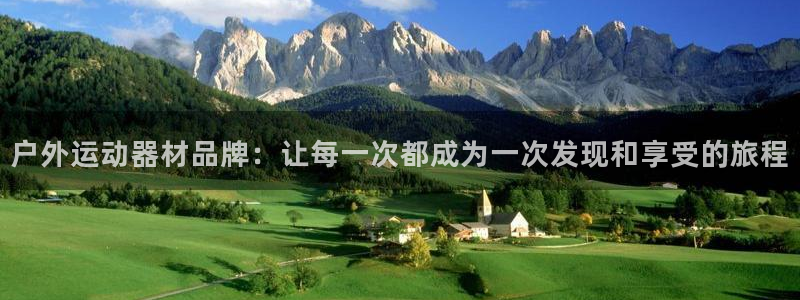 意昂体育4注册：户外运动器材品牌：让每一次都成为一次