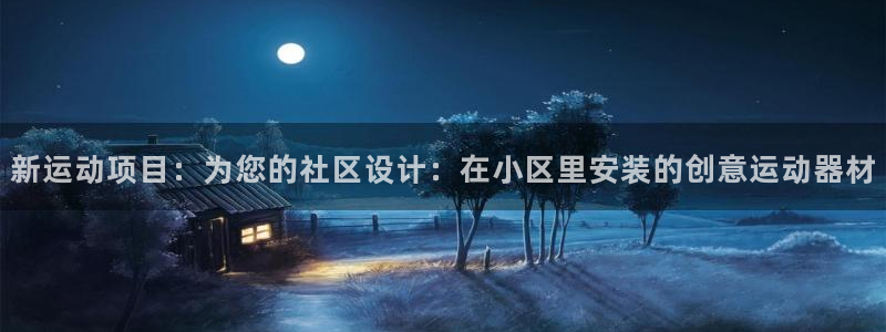 海南意昂体育4