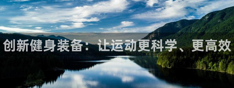 意昂体育4招商电话地址是多少：创新健身装备：让运动更