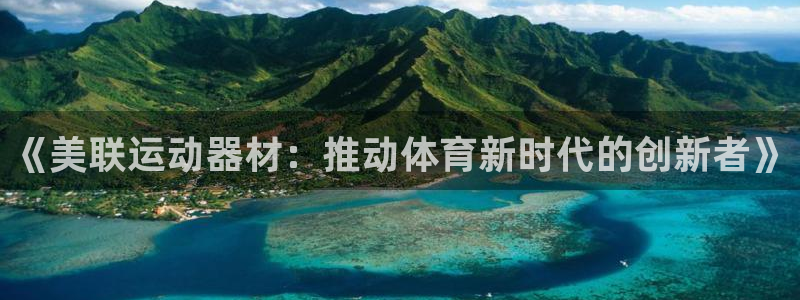 意昂4娱乐代理怎么样：《美联运动器材：推动体育新时代