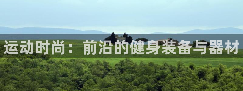 意昂4娱乐40996：运动时尚：前沿的健身装备与器材