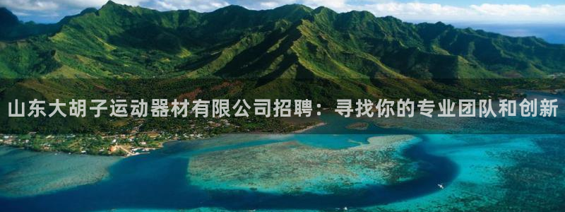 意昂体育4招商电话地址：山东大胡子运动器材有限公司招