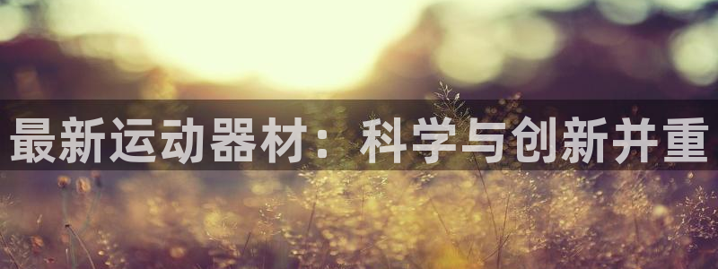 注册意昂4：最新运动器材：科学与创新并重