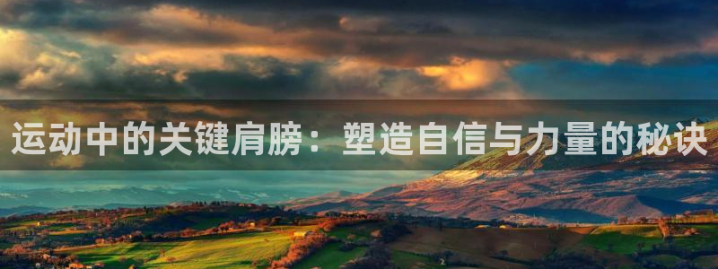 意昂4集团logo：运动中的关键肩膀：塑造自信与力量