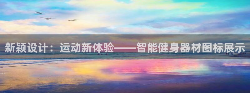 意昂体育4平台假的吗是真的吗：新颖设计：运动新体验—