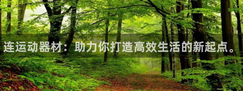 意昂体育4招商电话是多少：连运动器材：助力你打造高效