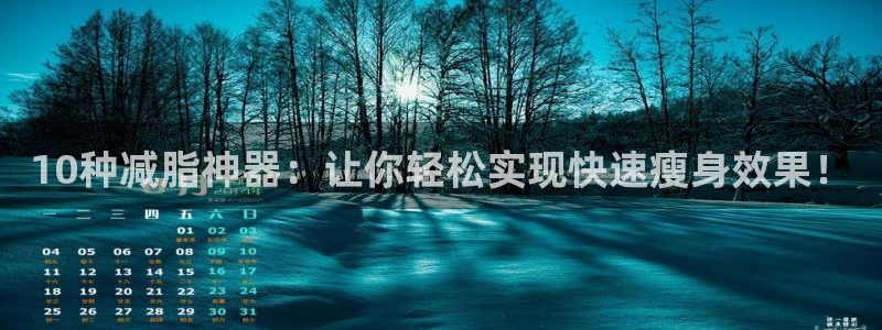 意昂4娱乐代理怎么样：10种减脂神器：让你轻松实现快