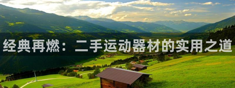 意昂体育4开户：经典再燃：二手运动器材的实用之道