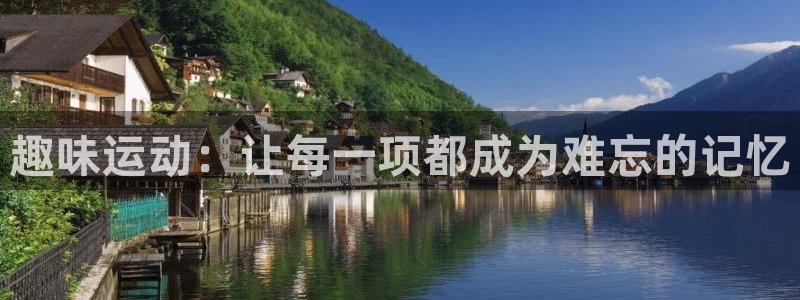 意昂4集团官网网址：趣味运动：让每一项都成为难忘的记