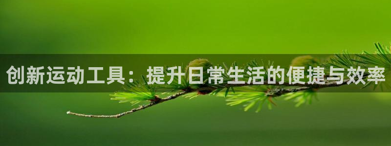 意昂体育4官方客服电话：创新运动工具：提升日常生活的