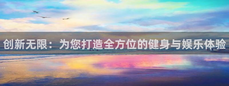 德国意昂4集团:创新无限:为您打造全方位的健身与娱乐体验