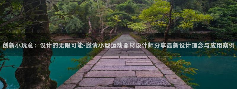 意昂体育4平台是正规平台吗知乎：创新小玩意：设计的无