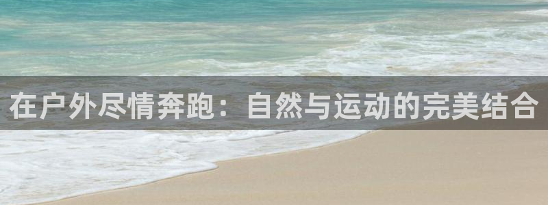 德国意昂4集团：在户外尽情奔跑：自然与运动的完美结合