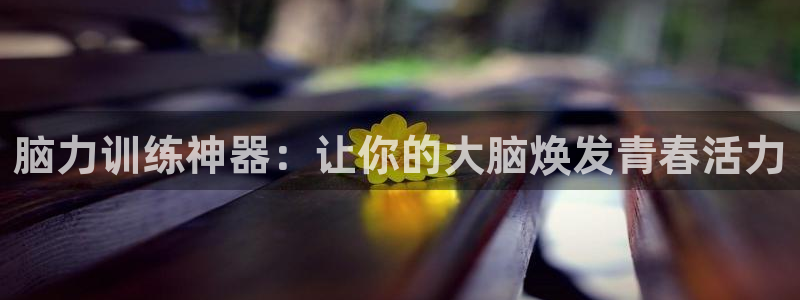 意昂体育4平台注册要钱吗是真的吗：脑力训练神器：让你