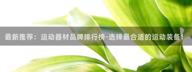 意昂体育4招商电话号码是多少号：最新推荐：运动器材品