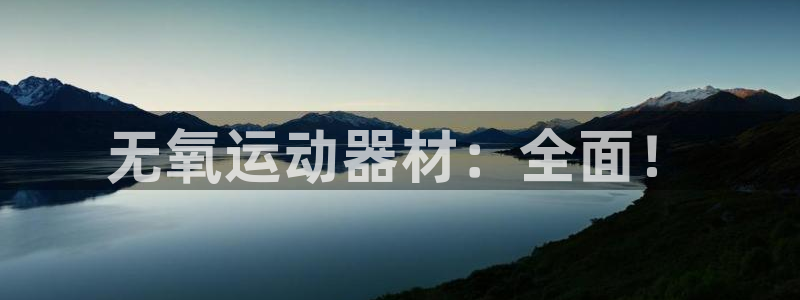 意昂体育4平台注册要钱吗是真的吗：无氧运动器材：全面！