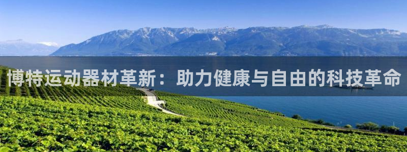 意昂4集团简介：博特运动器材革新：助力健康与自由的科