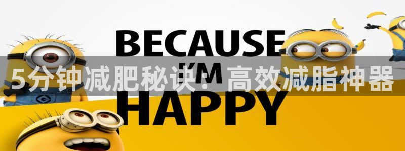 意昂4集团E.ON：5分钟减肥秘诀：高效减脂神器