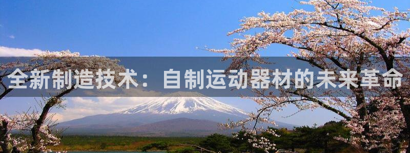 德国意昂4集团：全新制造技术：自制运动器材的未来革命