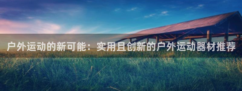 意昂4科技：户外运动的新可能：实用且创新的户外运动器