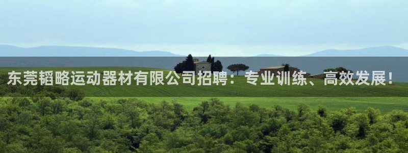 意昂体育4招商电话是多少号码：东莞韬略运动器材有限公