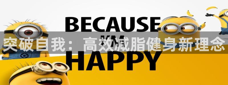 意昂体育4平台是正规平台吗知乎：突破自我：高效减脂健